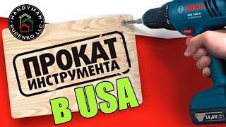 Аренда инструмента в США | Цены и гарантия