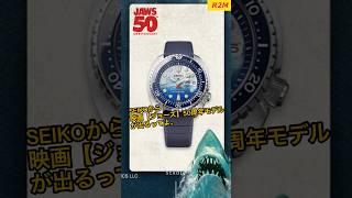 SEIKOから映画ジョーズ50周年記念限定モデルが出るってよ