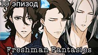 Freshman fantasies 19 эпизодСпасатели