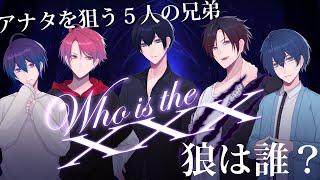 【声劇「Who is the xxx」】オオカミは誰？５人のイケメン兄弟に狙われる満月の夜【女性向け / ２次元声優ユニット  / シチュエーションボイスドラマ / 乙女ゲーム風】