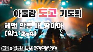 2025. 6. 20.  영도성광교회 아둘람 도고기도회(홍융희 목사)