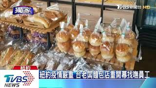 紐約疫情嚴重　 台老闆麵包店重開幕找嘸員工