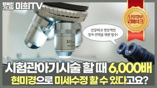 통상 400배 현미경과 달리 시험관시술 정자 고배율로 고르면 이런 면에서 획기적으로 결과가 달라집니다!