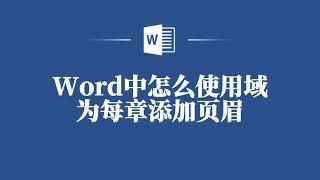 Word中怎麼使用域為每章添加頁眉️ How to Use Fields to Add Headers for Each Chapter in Word