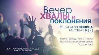 (27.07.2018) Вечер хвалы и поклонения церкви Дом молитвы для всех народов