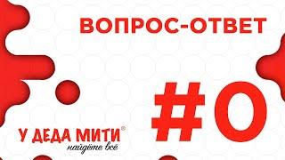 Вопрос-Ответ #0 - ответы на вопросы зрителей