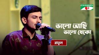 Bhalo Achi Bhalo Theko | ভালো আছি ভালো থেকো | Ratul | Bangla Movie Song | Channel i TV