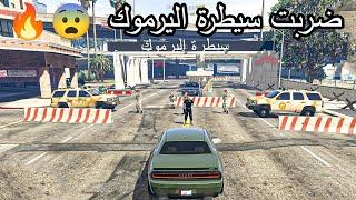 ضربت سيطرة اليرموك لحكني الجيش العراق كله حياة واقعية قراند5