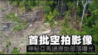 【自然片】首批空拍影像　神秘亞馬遜原始部落曝光 | 台灣蘋果日報