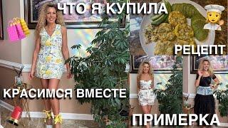 ‍️ЧТО Я КУПИЛА/ MOTHER’S DAY ЗАВТРАК️/ КРАСИМСЯ ВМЕСТЕ/ ПРИМЕРКА НОВИНОК/ НАРЯД ИЗ 90-Х