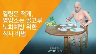 열량은 적게, 영양소는 골고루 노화예방 위한 식사 비법 - (2017.5.3_620회 방송)_몸이 젊어지는 기술, 안티에이징