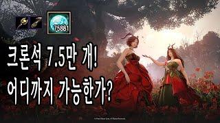 검은사막(BDO) - 크론석 7.5만 개! 어디까지 가능한가? 군왕 강화 가즈아~!