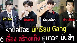 ( สปอยหนังเกาหลี ) รวมสปอย นักเรียนสร้างแก๊ง ยึดแก๊ง จากรุ่นพี่ - 6 เรื่อง คลิปเดียวจบ มันส์ ดูยาวๆ