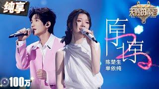 【纯享版】老歌新唱！陈楚生单依纯实力演绎《原谅》 婉转曲调搭配俩人细腻声线 道尽了感情中的万千纠葛！ #天赐的声音5 EP5 20240524