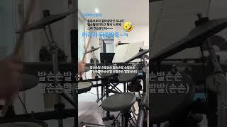 [드럼배우는엄마]리니어 콤비네이션 필인연습 #리니어#콤비네이션#필인연습