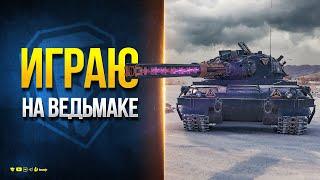 Играем на Ведьмаке