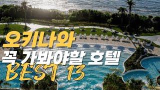 오키나와 호텔 및 리조트 추천 베스트 13 | 구글 리뷰와 평점 좋은순 #오키나와