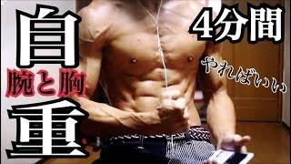 【たった4分の自重で腕も胸も肥大させる筋トレ】【上級者向けサーキット】
