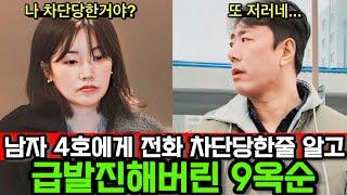 [지지고 볶는 여행/나는솔로] 남자4호에게 차단당했다고 끝까지 믿는 9옥순! 본인이 하는 카톡차단은 되지만 남이 하는건 안된다?
