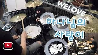 WELOVE [하나님의 사랑이] Drum cover [드러머 임일혁] 악보첨부