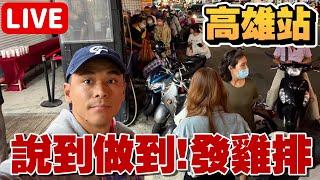 【世界12強棒球賽】發雞排了！高雄站！說到做到！【豹子腿方昶詠】