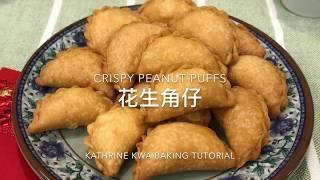 Crispy Peanut Puffs 花生角仔