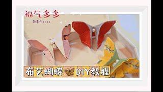 布艺蝴蝶DIY教程Diy Fabric Butterflies | How to Make Fabric Butterflies 新的一年祝大家福气多多