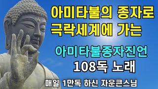소원을 이루고 극락세계에 상품으로 왕생하는 아미타불종자진언 노래 108독 | 나무아미타불 염불 불교명상음악 자운큰스님 #aimusic