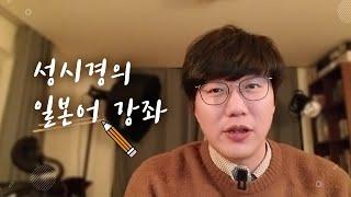 성시경의 일본어 강좌 _ 1교시 / Grand Opening