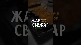 Вкуснейшие роллы теперь в Жар Свежар