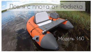 Рыболовный плотик 160 Podseka в деле. Ловля с плотика #podsekafishing Рыбачу с плота