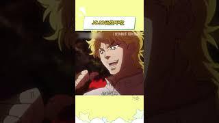 JOJO无处不在 #JOJO的奇妙冒险 #动漫 #漫画 #名场面 #万万没想到