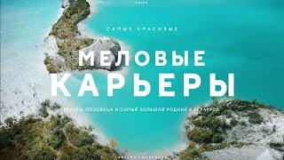 Белорусские Мальдивы. Самый красивый меловой карьер. ЕДЗЕМ по Беларуси