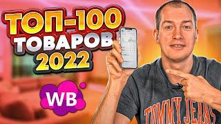 Самые ПРИБЫЛЬНЫЕ товары 2022! Что продавать на Вайлдберриз летом?