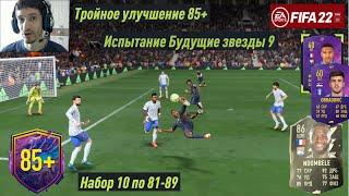 ГДЕ НАЙТИ ЖЕТОНЫ БУДУЩИХ ЗВЕЗД FIFA 22  ТРОЙНОЕ УЛУЧШЕНИЕ 85+  ЛЕНТЯИ С EA SPORTS  ГОЛ НОЖНИЦАМИ