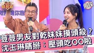 荳荳男友對乾妹妹摸頭殺？沈玉琳瞎掰：壓頭吃ＯＯ啦！荳荳 沈玉琳︱Part3/4 EP4620250320︱后宮歐買尬