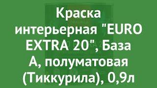 Краска интерьерная EURO EXTRA 20, База А, полуматовая (Тиккурила), 0,9л обзор 21350