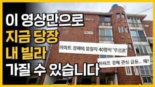 높은 입찰 경쟁에서 살아남는 틈새 전략 l 빌라 경매 공략법 3가지!