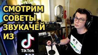 Смотрим советы и лайфхаки от звукарей из TIKTOK!