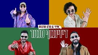 איזי והלם תרבות - דיזינגוף סנטר (Prod. by Galdi)