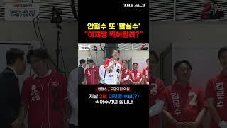 안철수 또 '말실수'..."이재명 찍어달라?" [1분클립]