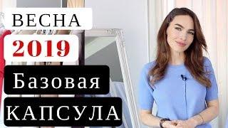 КАПСУЛЬНЫЙ ГАРДЕРОБ 2019 | ЧТО НОСИТЬ ВЕСНОЙ ? LOOKBOOK 2019