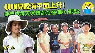 #温貞菱 帶隊前進帛琉 EP2.寵物是蝙蝠、鄰居是鱷魚，體驗氣候變遷下帛琉人日常｜《下課花路米》全球暖化系列 帛琉篇｜#小公視 #開啟cc字幕