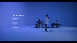 구원찬 / KUONECHAN - 감정관리 Live Video