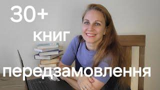 Найцікавіші передзамовлення українських видавництв