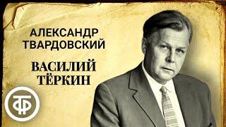 Василий Тёркин. Радиоспектакль театра имени Моссовета по поэме Александра Твардовского (1973)