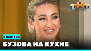 Бузова на кухне: 5 выпуск