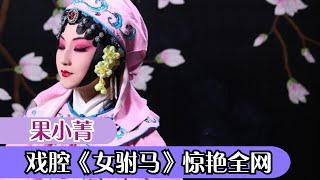 果小菁：《女驸马》惊艳全网，90后京剧传承人，改编传承两不误！#果小菁#女驸马#京剧