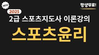 2025 대비 7일 완성 스포츠지도사  2급 필기 [스포츠윤리] 무료 이론  강의