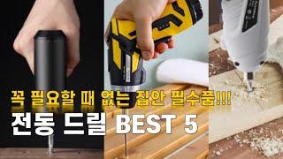 전동 드라이버 추천 BEST5 / 이가격에 이만큼의 핵 꿀템 없을거야~